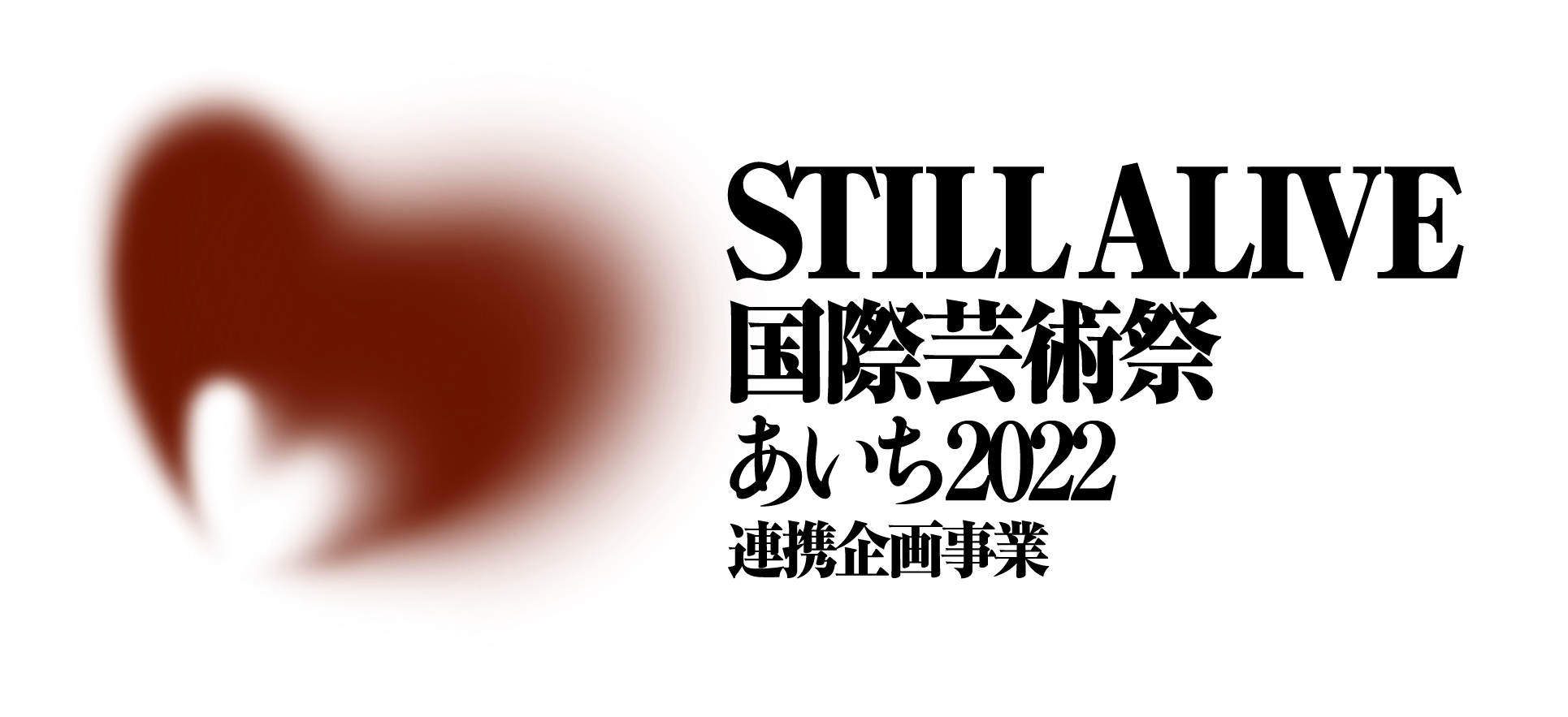 国際芸術祭「あいち2022」連携企画事業