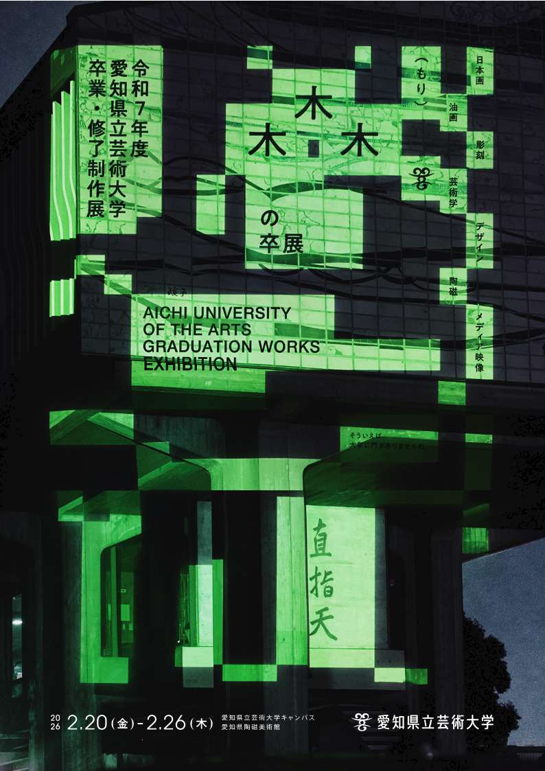 木木木（もり）の卒展