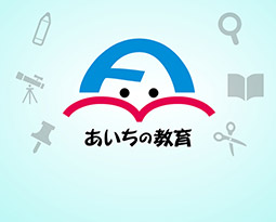 愛知県教育委員会の画像