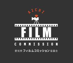 愛知フィルムコミッション協議会