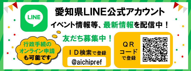 愛知県公式LINEアカウント
