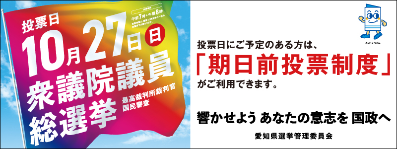 第50回衆議院議員総選挙