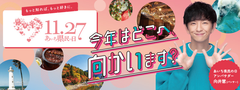 あいち県民の日