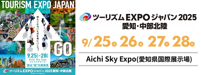 「ツーリズムEXPOジャパン2025 愛知・中部北陸」が開催されます！