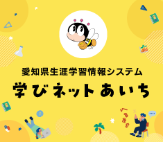 愛知県生涯学習情報システム 学びネットあいち