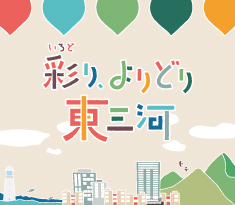 彩り、よりどり東三河
