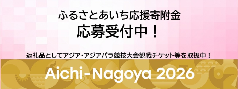 ふるさとあいち応援寄附金返礼品（アジア・アジアパラ競技大会の観戦チケット等）応募ページ