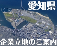 愛知県企業立地のご案内の画像