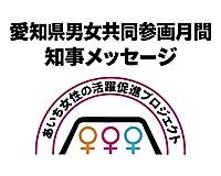 愛知県男女共同参画月間（10月）に向けての知事メッセージの画像