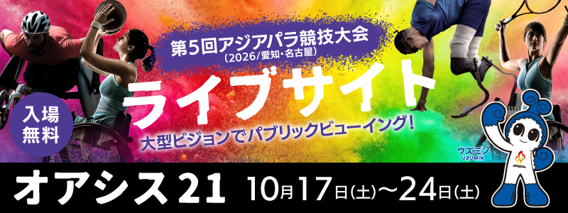 アジアパラライブサイト