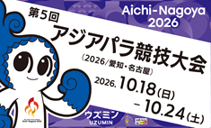 第5回アジアパラ競技大会ニュース(2026/愛知・名古屋)の画像