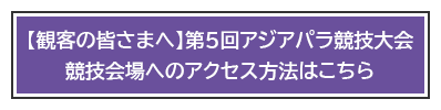 【観客の皆さまへ】第5回アジアパラ競技大会 競技会場へのアクセス方法はこちら