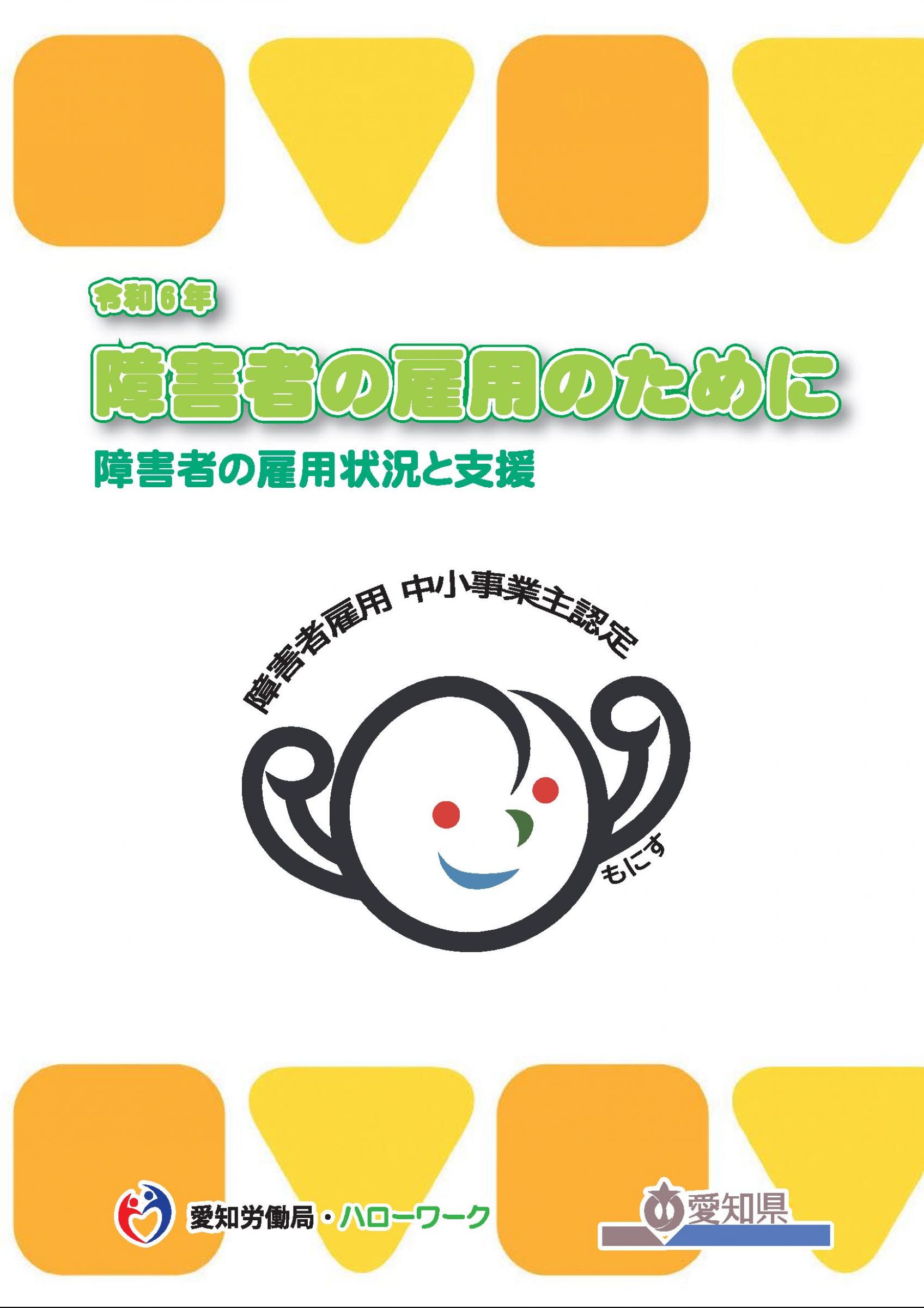 ウェブブック - 障害者の雇用のために～障碍者の雇用状況と支援～（表紙～P20） 1ページ目