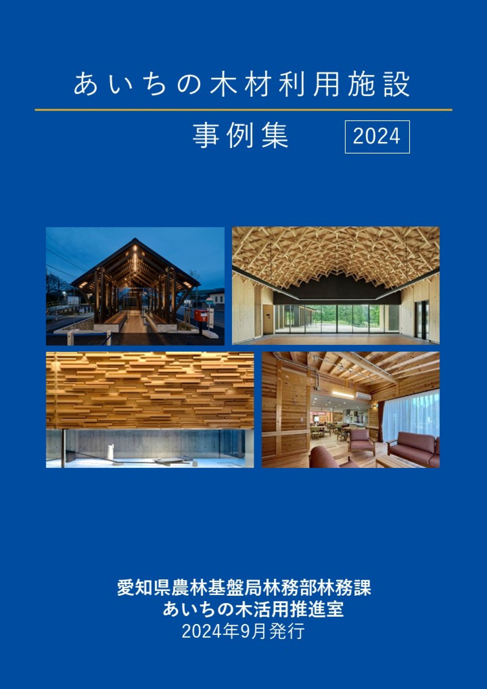 ウェブブック - あいちの木材利用施設事例集2024① 1ページ目