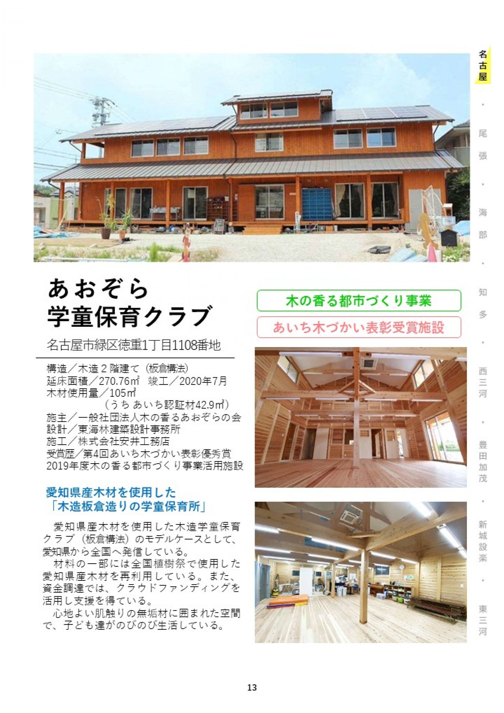 ウェブブック - あいちの木材利用施設事例集2024① 21ページ目