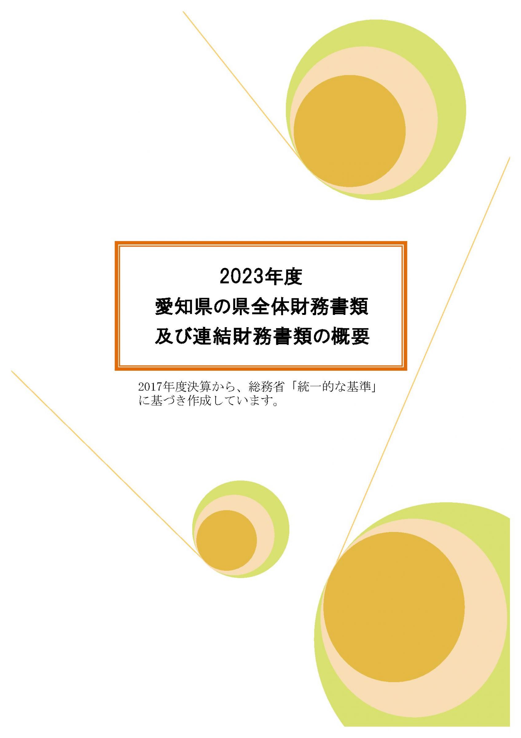 ウェブブック - 2023年度愛知県の県全体財務書類及び連結財務書類の概要 1ページ目