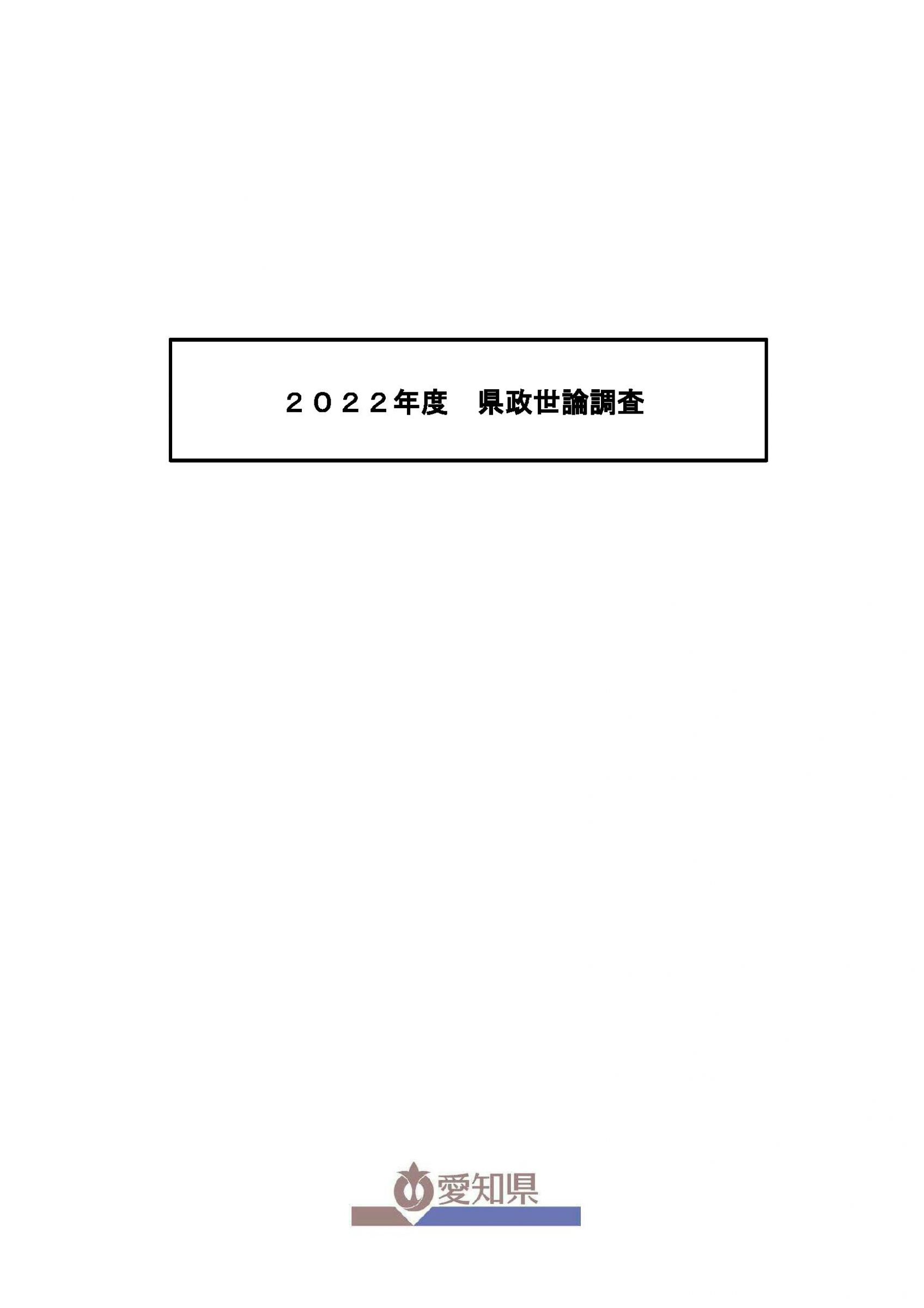 ウェブブック - 2022年度県政世論調査報告書（1/7） 1ページ目