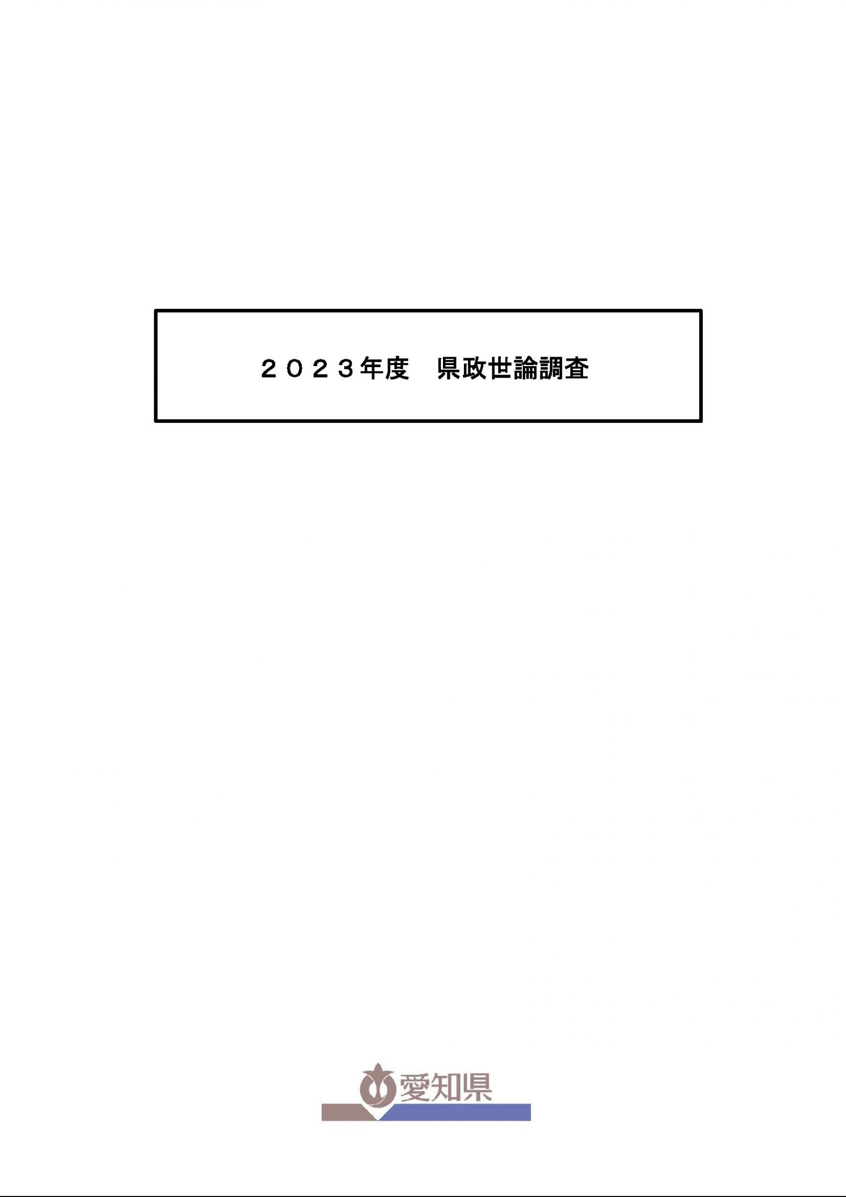 ウェブブック - 2023年度県政世論調査報告書（1/9） 1ページ目