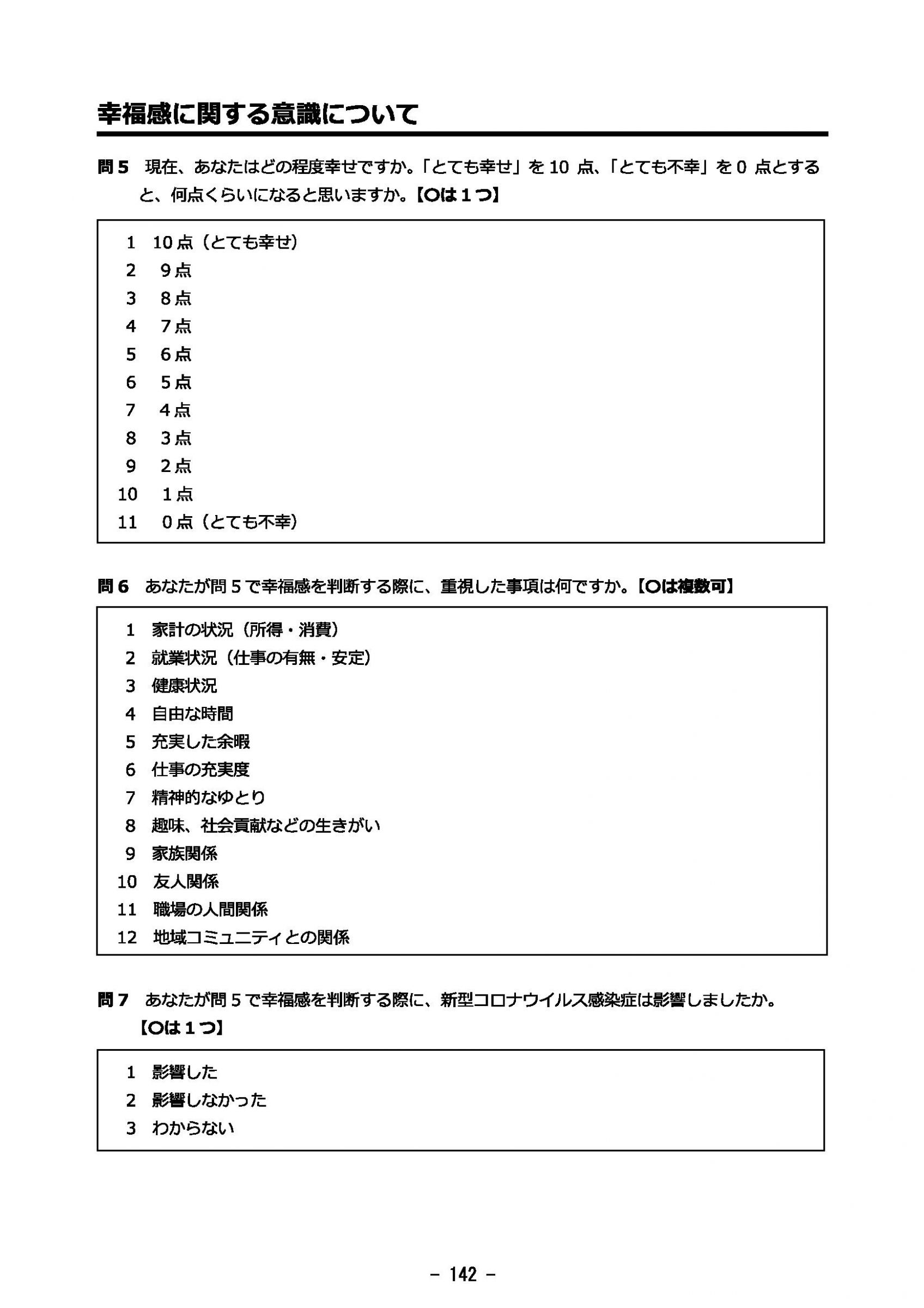 ウェブブック - 2023年度県政世論調査報告書（5/9） 27ページ目