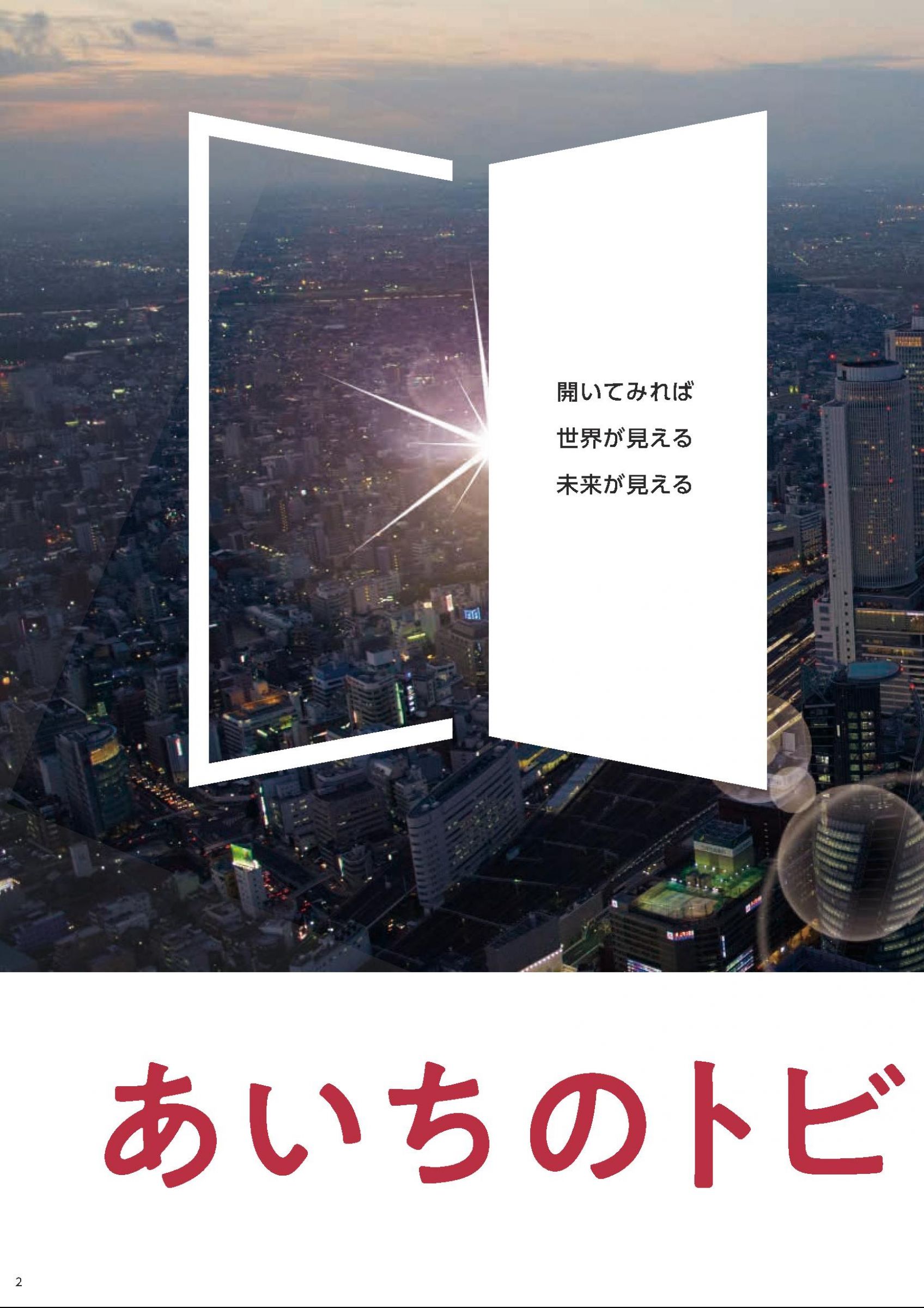 ウェブブック - 「あいちのトビラ2025」（日本語版） 2ページ目