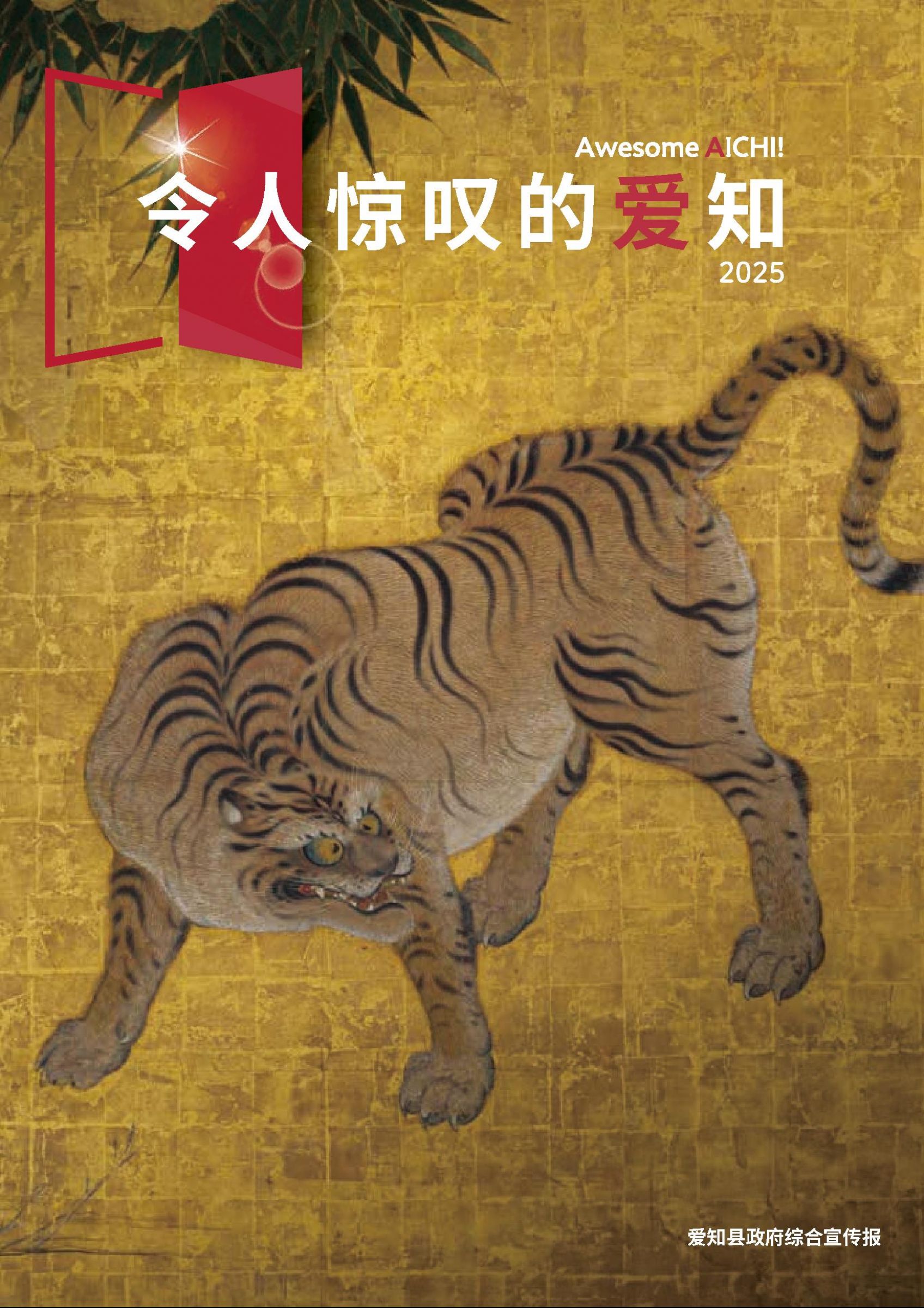 ウェブブック - 「令人惊叹的爱知 2025」（中国語版（簡体字）） 1ページ目