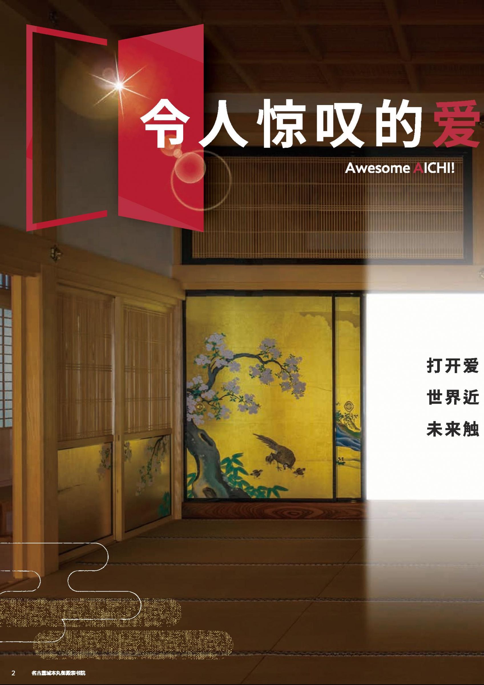 ウェブブック - 「令人惊叹的爱知 2025」（中国語版（簡体字）） 2ページ目