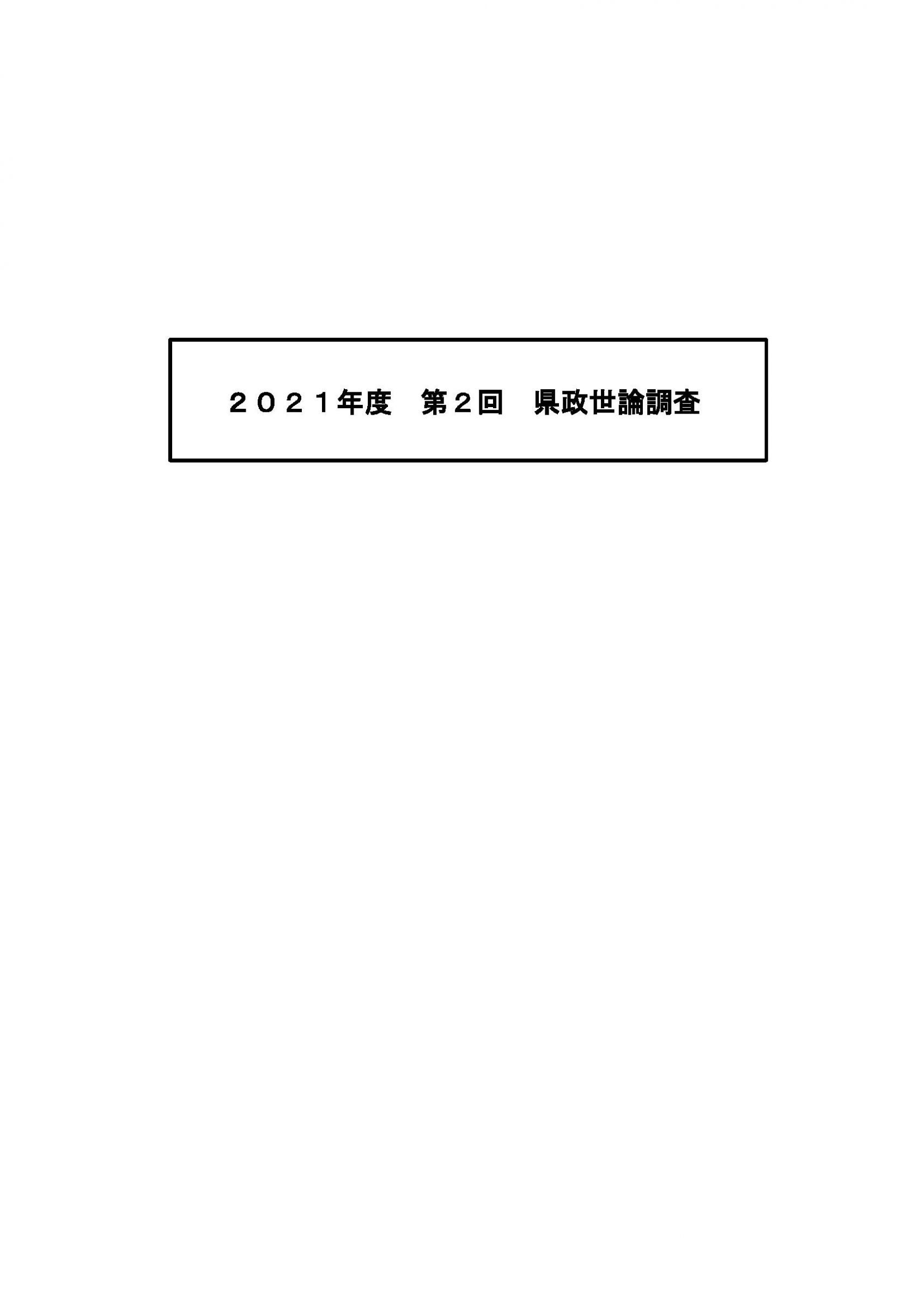 ウェブブック - 2021年度第２回県政世論調査報告（1/6） 1ページ目