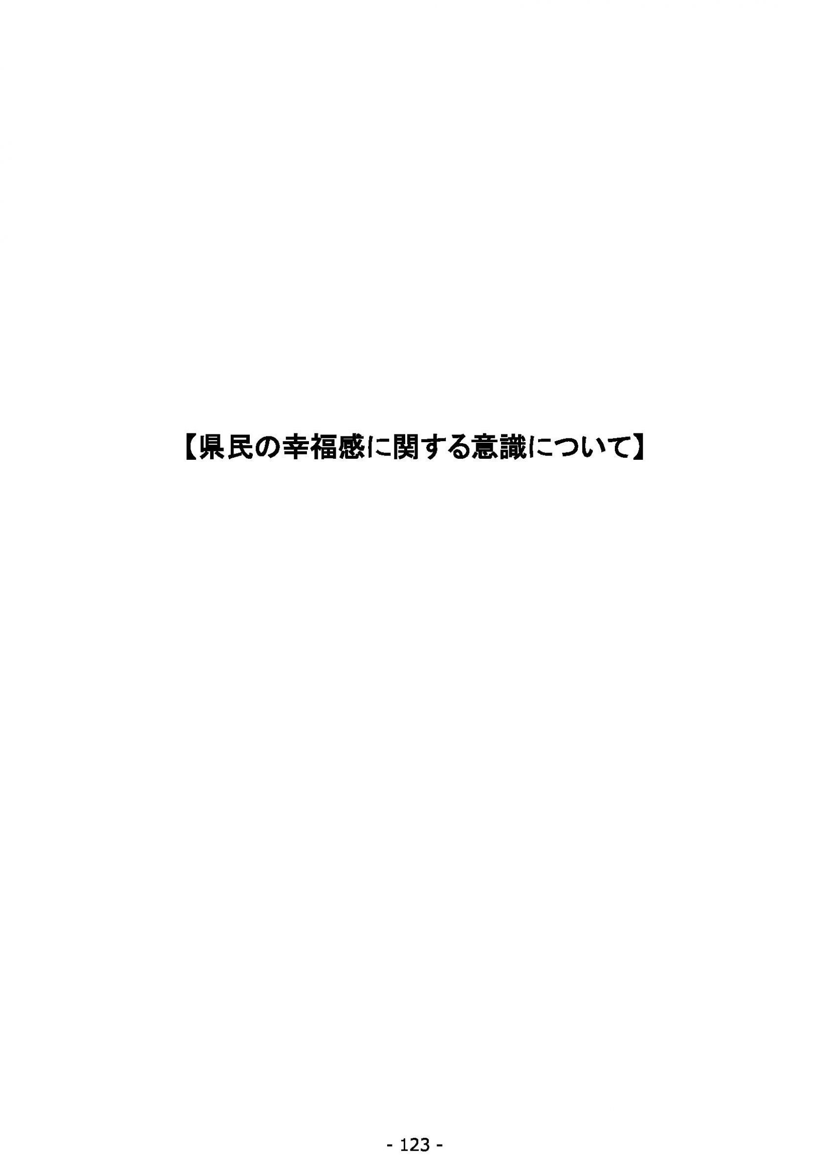 ウェブブック - 2021年度第２回県政世論調査報告（5/6） 7ページ目