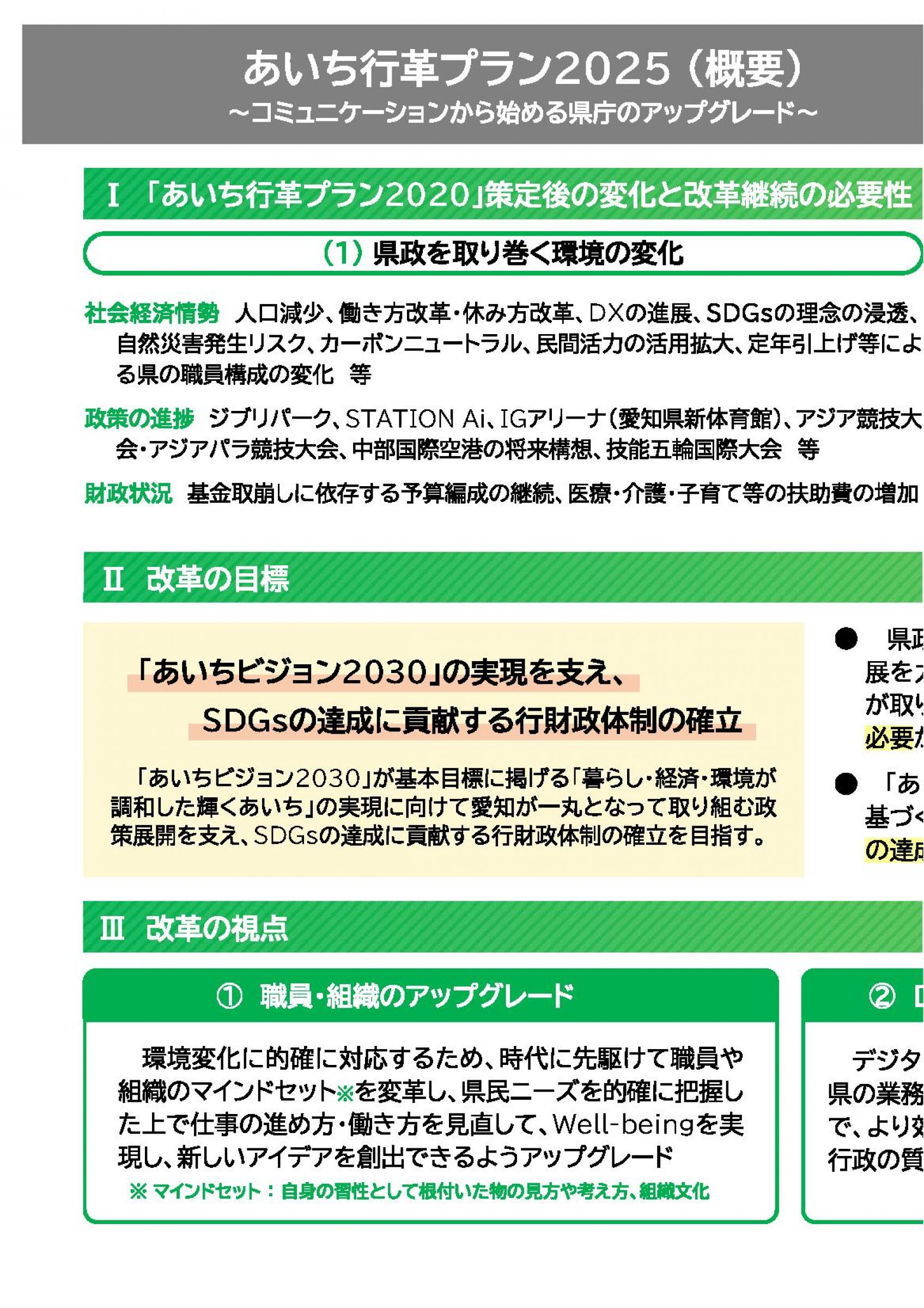 ウェブブック - あいち行革プラン2025　概要 1ページ目