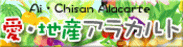 愛・地産アラカルトのページへ（愛知産の農産物について詳しく紹介しています）