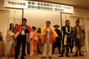 平成24年5月11日 愛知・名古屋観光プロモーションを東京で開催しました