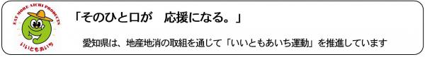 いいともあいち運動キャッチフレーズ