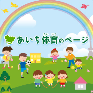 <a  data-cke-saved-href=”https://taiiku.aichi-c.ed.jp/” href=”https://taiiku.aichi-c.ed.jp/” target=”_blank”><img  data-cke-saved-src=”https://taiiku.aichi-c.ed.jp/images/link/300_300ban.jpg” src=”https://taiiku.aichi-c.ed.jp/images/link/300_300ban.jpg” alt=”