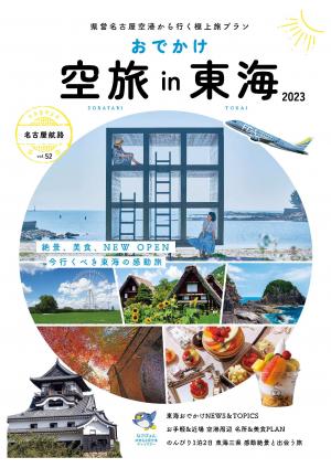 「名古屋航路」（Vol.52）「おでかけ空旅in東海2023」表紙