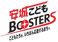 安城市こどもBOOSTERS