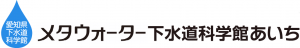 下水道科学館あいち