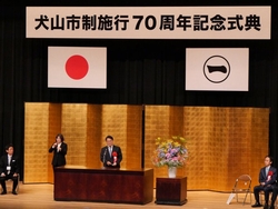 犬山市政70周年記念式典