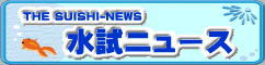 水試ニュース