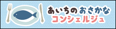 おさかなコンシェルジュ