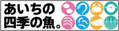 四季の魚