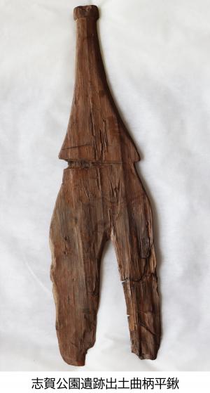 名古屋市の志賀公園遺跡から出土したナスビ形曲柄平鍬です。木製なのでもちろん茶色ですが、よく見るとナスに見えてくる、かも？