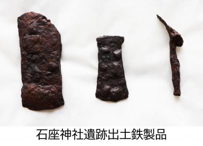 新城市の石座神社遺跡から出土した鉄斧とヤリガンナです。どちらも鉄でできていますが、錆びて茶色になっています。