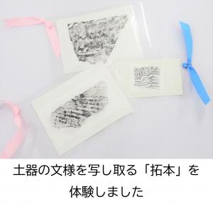 拓本とは、主に土器の文様を写し取る作業のことです。拓本体験では、作成した拓本をラミネートしてしおりとして使えるようにお渡ししています。11月に実施予定の「秋の特別公開」時にも実施する予定ですので、ぜひお越しください。