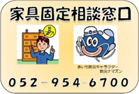 家具固定相談窓口