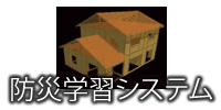 防災学習システム