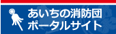 あいちの消防団ポータルサイト