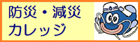 防災・減災カレッジ