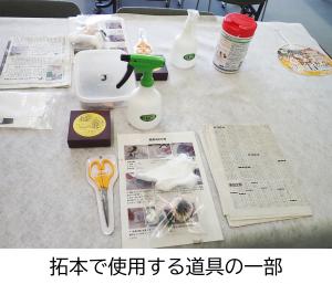 拓本をする際は、文様をとりたい土器、紙、霧吹き、綿、拓本用の墨、タンポなどが必要です。タンポとは綿を絹布でくるんだもので、拓本になくてはならない道具です。