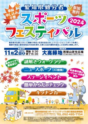 愛知県勤労者スポーツフェスティバル2024ちらし