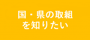 国・県